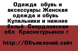 Одежда, обувь и аксессуары Женская одежда и обувь - Купальники и нижнее бельё. Свердловская обл.,Краснотурьинск г.